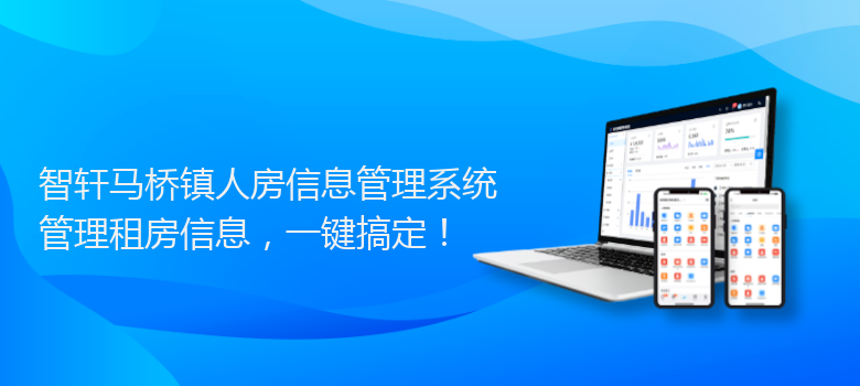 马桥镇人房信息管理系统